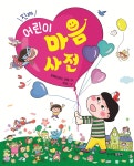 [전자책] [대여] 진짜 어린이 마음 사전 | 박희진 | 주니어김영사 - 예스24