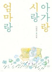 아가랑 시랑 엄마랑 - 예스24