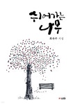 쉬어가는 나무 | 최옥수 | 효림 - 예스24