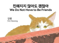 친해지지 않아도 괜찮아 - YES24