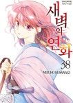 [전자책] 새벽의 연화 38권 - 예스24 [전자책]새벽의 연화 38권 - 예스24