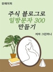주식 블로그로 일방문자 300 만들기 - YES24