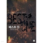 [중고샵] 베스트원 1-8/완결 - 예스24 [중고샵]베스트원 1-8/완결 - 예스24