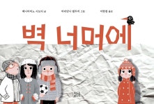 벽 너머에 | 베니아미노 시도티 | 현암주니어 - 예스24
