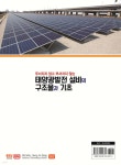 태양광발전 설비의 구조물과 기초 | 오쿠지 마코토 | 성안당 - 예스24