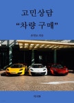 [전자책] 고민상담 차량 구매 - 예스24 [전자책]고민상담 