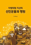 지방의원 지산의 선진문물과 평원 - 예스24