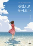 [전자책] 원점으로 돌아오다 - 예스24 [전자책]원점으로 돌아오다 - 예스24
