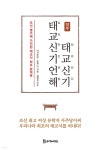 역주 태교신기·태교신기언해 - YES24
