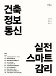 건축정보통신 실전 스마트 감리 | 이상일 | (주)박영사 - 예스24