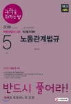 [중고샵] 2018 과락을 피하는 법 직업상담사 2급 1차 필기 5과목 노동관계법규 | 이정직 | 시대고시기획 시대교육 - 예스24