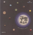 [중고샵] 구멍 속으로 (탄탄 토리 지식그림책 - 놀라운 과학) - 예스24 [중고샵]구멍 속으로 (탄탄 토리 지식그림책 - 놀라운 과학) - 예스24