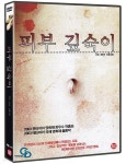 [중고샵] 피부 깊숙이, 미개봉 | 감독 : 마리나 드 반 / 배우 : 마리나 드 반 | 조은 - 예스24