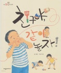 [중고샵] 친구야, 같이 놀자! - 예스24 [중고샵]친구야, 같이 놀자! - 예스24