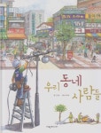 [중고샵] 우리 동네 사람들 (탄탄 토리 지식그림책 - 함께하는 생활) - 예스24 [중고샵]우리 동네 사람들 (탄탄 토리 지식그림책 - 함께하는 생활)... 
