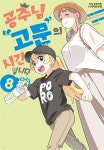 [중고샵] 공주님 고문의 시간입니다 8 | 하루하라 로빈슨 원저 | 학산문화사 - 예스24