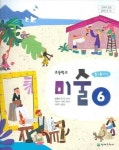 [중고샵] 초등학교 5~6학년군 미술 6 교과서 (안금희/천재교과서) | 안금희 | 천재교과서 - 예스24