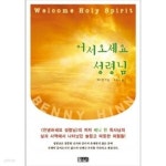 [중고샵] 어서오세요 성령님★ | 베니 힌 | 은혜출판사 - 예스24