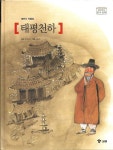 [중고샵] 태평천하 - 채만식 작품집 (위즈퍼니한국문학 3) - 예스24 [중고샵]태평천하 - 채만식 작품집 (위즈퍼니한국문학 3) - 예스24