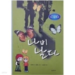 [중고샵] 나비 날다 | 스테퍼니 S. 톨란 | 동산사 - 예스24