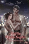[전자책] 강 팀장은 하룻밤이 부족하다 | 룰루바나나 | 미스틱 - 예스24