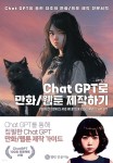 Chat GPT로 만화/웹툰 제작하기 - 예스24