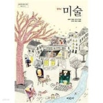 중학교 미술 [조중현 김세은 외 / 미진사 / 2012] - YES24