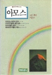 아모스 (웰린강해신서) - YES24