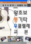 [전자책] 왕초보 통기타 + 우쿨렐레교본 - 예스24