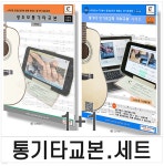 [전자책] [합본] 왕초보 통기타교본 + 통기타 인기곡강좌 악보교본 시리즈 1 (초.중급용) (총2권) - 예스24 [전자책][합본] 왕초보 통기타교본... 