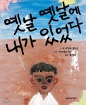 [중고샵] 옛날 옛날에 내가 있었다 | 다니카와 슌타로 글 | 거북이북스 - 예스24