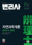 변리사 자연과학개론 한권으로 끝내기 | 김학균 | 시대고시기획 시대교육 - 예스24 변리사 자연과학개론 한권으로 끝내기 | 김학균... 