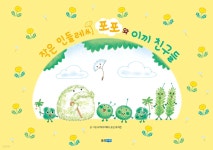 작은 민들레씨 포포와 이끼 친구들 - 예스24