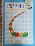 [중고샵] 시드 쌓기나무 Ⅰ - Seed 창의력 계발 시리즈4 입체도형의 공간구성력 - 예스24 [중고샵]시드 쌓기나무 Ⅰ - Seed 창의력 계발... 