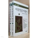 [중고샵] 미국 민중저항사 전2권 - 일월서각 61.62 | 하워드 진 | 일월서각 - 예스24