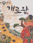 [중고샵] 개로왕 : 도림의 바둑에 속다 | 원작:김부식 | 한국퍼킨스 - 예스24