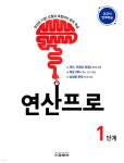 연산프로 1단계 | 편집부 저 | 교학사(학습) - 예스24