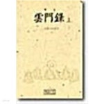 [중고샵] 운문록 상,하 신림고경총서 15,16 - 예스24 [중고샵]운문록 상,하 신림고경총서 15,16 - 예스24