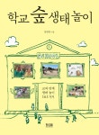 학교 숲 생태 놀이 | 양경말 | 황소걸음 - 예스24