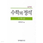 수학의 정석 수학 (상) - 실력 편 (2010년 10판 7쇄) [양장] - YES24