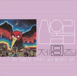 산울림 - 9집 웃는 모습으로 간직하고 싶어 [LP] | 김창완 | 뮤직버스 - 예스24 산울림 - 9집 웃는 모습으로 간직하고 싶어 [LP] | 김창완... 