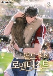 [전자책] [대여] 필드 위의 로맨티스트 3권 | kangyou | 문피아 - 예스24