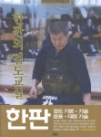 한판의 검도교실 - 예스24