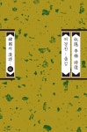 목은 이색 시선 | 이색 | 평민사 - 예스24