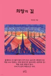 희망의 길 | 탁길용 | 한비CO - 예스24