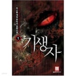 기생자 1-14 - 완결 --- 미스홍 판타지 - YES24