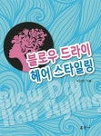 블로우 드라이 헤어스타일링 - 예스24