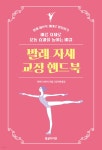 발레 자세 교정 핸드북 - 예스24