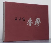 열반30주기기념 사진첩) 三笑窟 香聲 삼소굴 향성 - YES24 (경봉대선사탄신120주년 열반30주기기념 사진첩) 三笑窟 香聲 삼소굴 향성  - YES24
