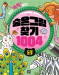 숨은그림찾기 1004 : 동물 | 로이비쥬얼 | 로이아이잼 - 예스24